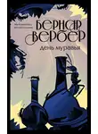 Бернар Вербер - День Муравья