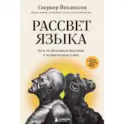 Постер книги Рассвет языка. Путь от обезьяньей болтовни к человеческому слову. История о том, как мы начали говорить