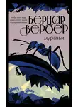 Бернар Вербер - Муравьи