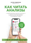 Антон Родионов - Как читать анализы. Все лабораторные анализы в одной книге