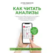 Постер книги Как читать анализы. Все лабораторные анализы в одной книге