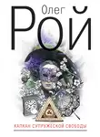 Олег Рой - Капкан супружеской свободы