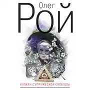 Постер книги Капкан супружеской свободы