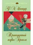 Фазиль Искандер - Тринадцатый подвиг Геракла (сборник)