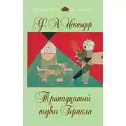 Постер книги Тринадцатый подвиг Геракла (сборник)