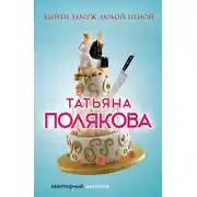 Постер книги Выйти замуж любой ценой