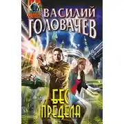 Постер книги Бес предела