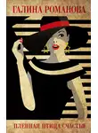 Галина Романова - Пленная птица счастья
