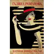 Постер книги Пленная птица счастья