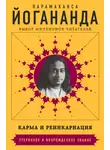 Парамаханса Йогананда - Карма и реинкарнация