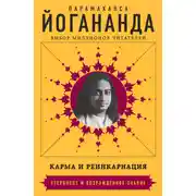 Постер книги Карма и реинкарнация