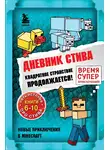 Minecraft Family - Квадратное странствие продолжается! Книги 6-10