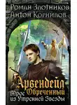 Роман Злотников - Арвендейл Обреченный. Трое из Утренней Звезды