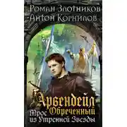 Постер книги Арвендейл Обреченный. Трое из Утренней Звезды