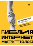 Иван Барчёнков - Библия интернет-маркетолога