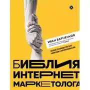 Постер книги Библия интернет-маркетолога