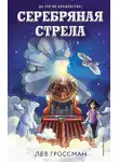 Лев Гроссман - Серебряная Стрела