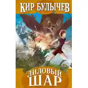Постер книги Лиловый шар