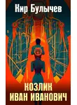 Кир Булычев - Козлик Иван Иванович