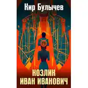 Постер книги Козлик Иван Иванович