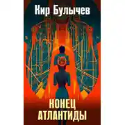 Постер книги Конец Атлантиды