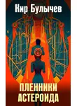 Кир Булычев - Пленники астероида