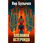 Постер книги Пленники астероида