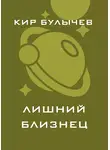 Кир Булычев - Лишний близнец