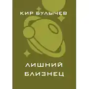 Постер книги Лишний близнец