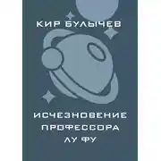Постер книги Исчезновение профессора Лу Фу