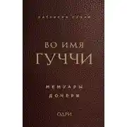 Постер книги Во имя Гуччи. Мемуары дочери