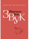 Андрей Макаревич - Вначале был звук: маленькие иSTORYи