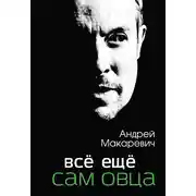 Постер книги Всё ещё сам овца
