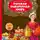 Анна Макарова - Русская поваренная книга