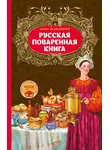 Анна Макарова - Русская поваренная книга