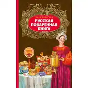 Постер книги Русская поваренная книга