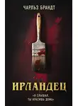 Чарльз Брандт - Ирландец. «Я слышал, ты красишь дома»