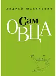 Андрей Макаревич - Сам овца