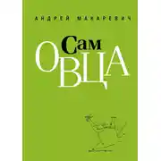 Постер книги Сам овца