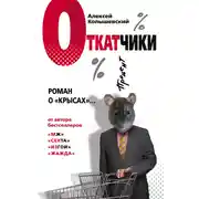 Постер книги Откатчики. Роман о «крысах»