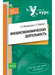 Елена Павлова - Внешнеэкономическая деятельность: учебный курс
