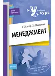 Владимир Кантор - Менеджмент: учебный курс