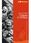 Эдуард Асадов - Судьбы и сердца (стихотворения)