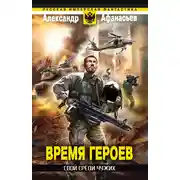 Постер книги Свой среди чужих