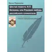 Постер книги Шестая повесть И.П. Белкина, или Роковая любовь российского сочинителя