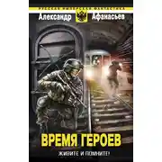 Постер книги Живите и помните!