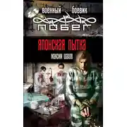 Постер книги Японская пытка