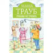 Постер книги Руками не трогать