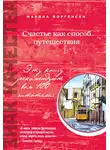 Марина Йоргенсен - Счастье как способ путешествия