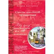 Постер книги Счастье как способ путешествия